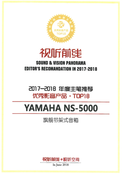获奖信息：Yamaha NS-5000和YAS-207获得“视听前线”年度主笔推荐奖
