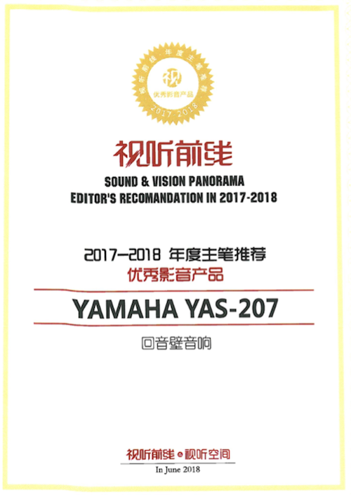 获奖信息：Yamaha NS-5000和YAS-207获得“视听前线”年度主笔推荐奖