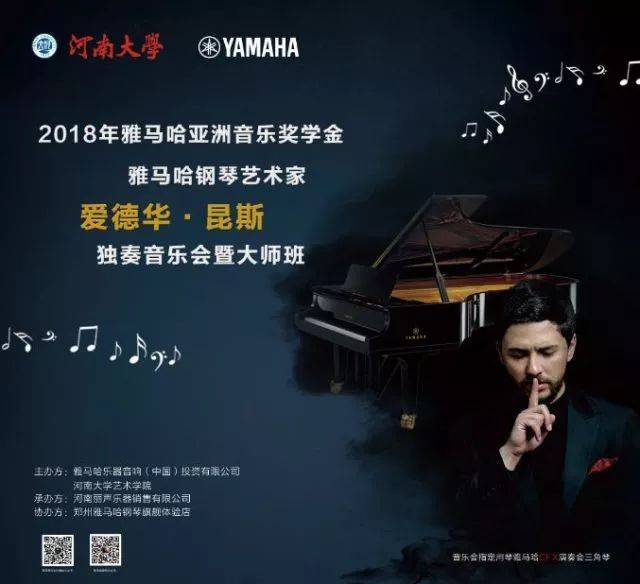 2018年平博88亚洲音乐奖学金河南大学启动仪式<br /> 暨平博88海外艺术家爱德华·昆斯音乐活动圆满结束