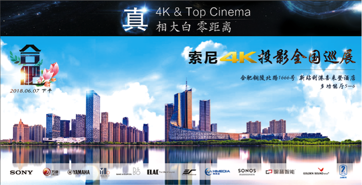 4K巡展：Yamaha 参加「真相大白?零距离 真4K & Top Cinema」合肥站活动