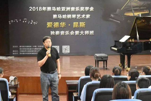 2018年平博88亚洲音乐奖学金郑州师范学院启动仪式<br />暨平博88海外艺术家爱德华·昆斯音乐会&远程实验公开课圆满结束