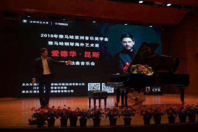 2018年平博88亚洲音乐奖学金江西师范大学音乐学院颁奖仪式</br> 暨平博88海外艺术家爱德华·昆斯钢琴独奏音乐会圆满结束