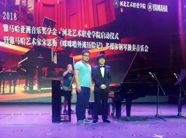 2018年平博88亚洲音乐奖学金河北艺术职业学院启动仪式 <br/> 暨平博88艺术家宋思衡多媒体钢琴独奏音乐会圆满结束