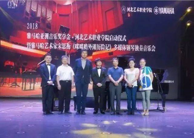 2018年平博88亚洲音乐奖学金河北艺术职业学院启动仪式 <br/> 暨平博88艺术家宋思衡多媒体钢琴独奏音乐会圆满结束