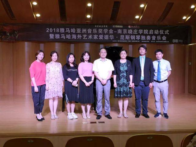 2018年平博88亚洲音乐奖学金南京晓庄学院启动仪式 </br> 暨平博88海外艺术家爱德华·昆斯钢琴独奏音乐会圆满结束