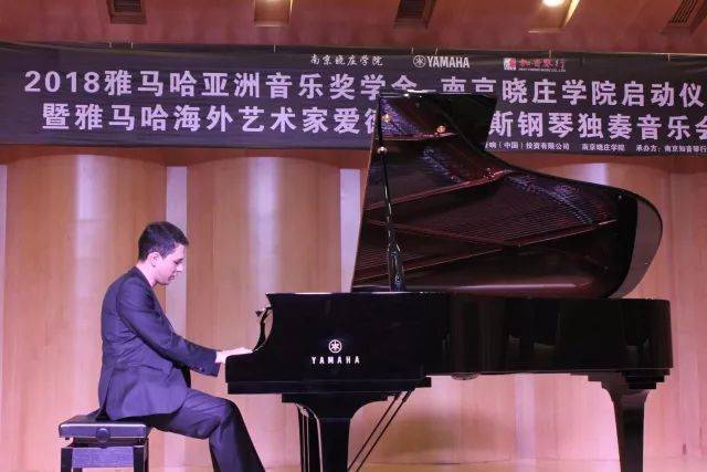 2018年平博88亚洲音乐奖学金南京晓庄学院启动仪式 </br> 暨平博88海外艺术家爱德华·昆斯钢琴独奏音乐会圆满结束