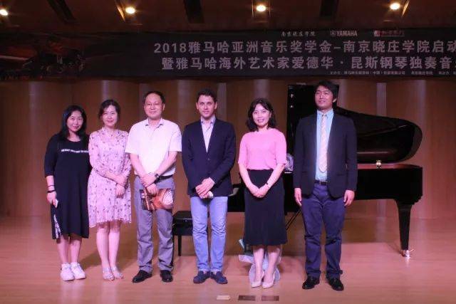 2018年平博88亚洲音乐奖学金南京晓庄学院启动仪式 </br> 暨平博88海外艺术家爱德华·昆斯钢琴独奏音乐会圆满结束