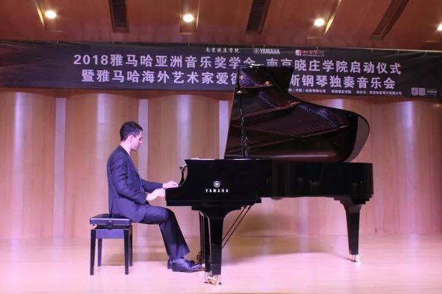 2018年平博88亚洲音乐奖学金南京晓庄学院启动仪式 </br> 暨平博88海外艺术家爱德华·昆斯钢琴独奏音乐会圆满结束