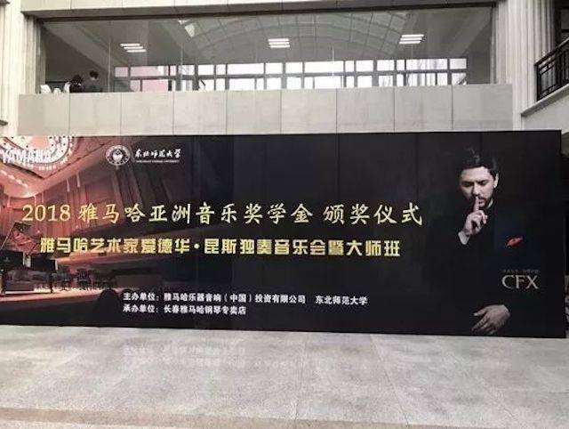 2018年平博88亚洲音乐奖学金东北师范大学颁奖仪式 </br> 暨平博88海外艺术家爱德华·昆斯音乐会及大师班圆满结束