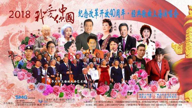 歌声悠扬，唱出时代记忆，琴声悦耳，奏响希望乐章 <br> 2018“我爱你中国?纪念改革开放40周年”经典歌曲上海演唱会圆满落幕