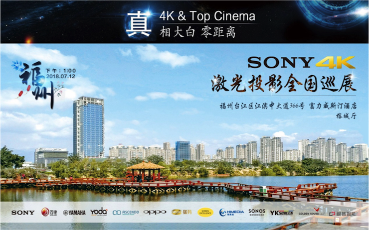 4K巡展：Yamaha 参加「真相大白?零距离 真4K & Top Cinema」福州站活动