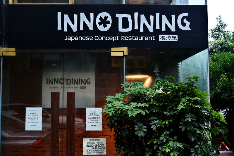 上海 Inno Dining 餐厅——平博88CIS商用安装系统为日式创意料理店锦上添花