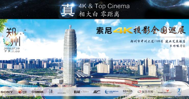 4K巡展：Yamaha 参加「真相大白?零距离 真4K & Top Cinema」郑州站活动