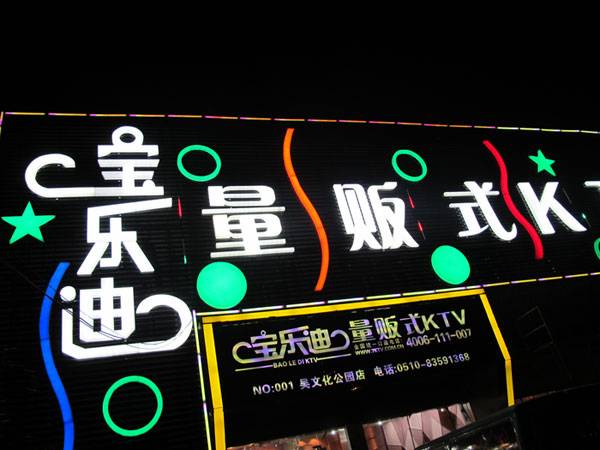 宝乐迪量贩式KTV——平博88KMS音箱带来的完美K歌体验