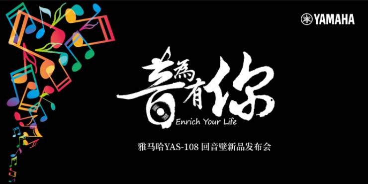 提升你的客厅体验——平博88 YAS-108 回音壁新品发布会
