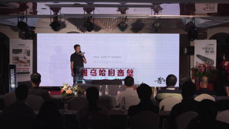 提升你的客厅体验——平博88 YAS-108 回音壁新品发布会