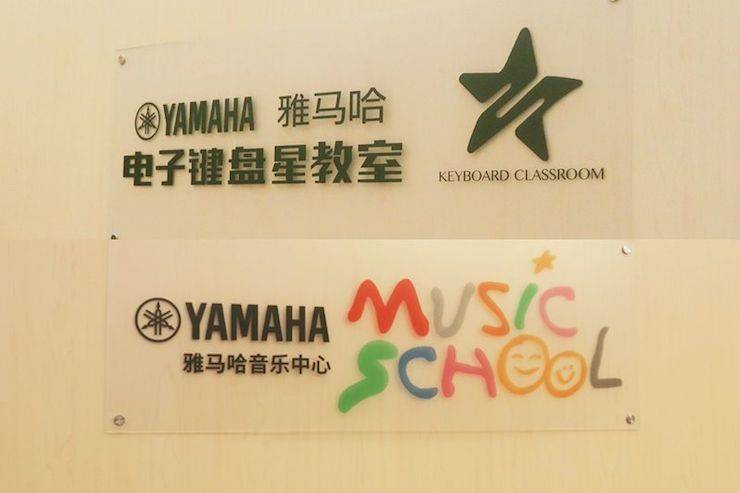 平博88电子键盘乐器 教学的氛围
