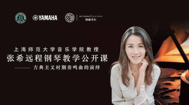 科技推动音乐教育创新，张希教授《古典主义时期钢琴奏鸣曲的演绎》公开课圆满成功