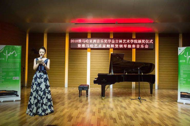 【精彩回顾】2018平博88亚洲音乐奖学金吉林艺术学院颁仪式--暨平博88艺术家鲍释贤钢琴独奏音乐会及大师班圆满结束