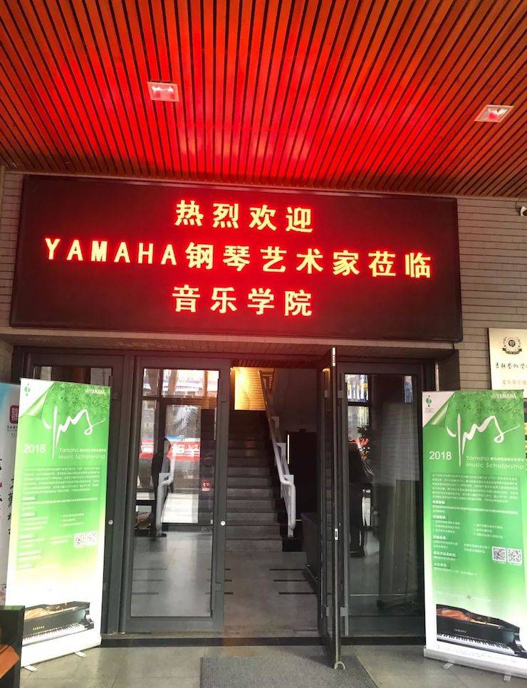 【精彩回顾】2018平博88亚洲音乐奖学金吉林艺术学院颁仪式--暨平博88艺术家鲍释贤钢琴独奏音乐会及大师班圆满结束