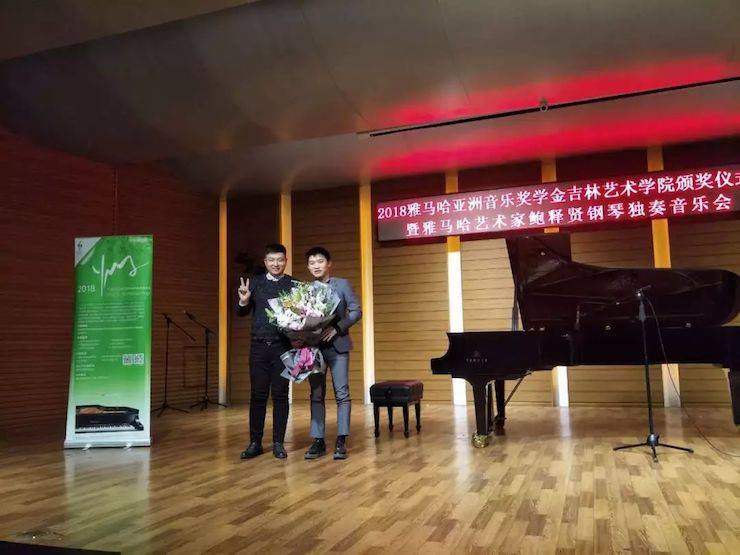 【精彩回顾】2018平博88亚洲音乐奖学金吉林艺术学院颁仪式--暨平博88艺术家鲍释贤钢琴独奏音乐会及大师班圆满结束