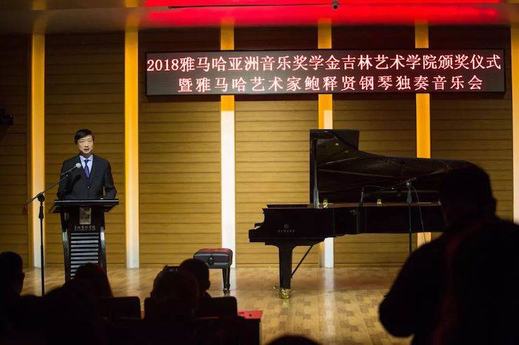 【精彩回顾】2018平博88亚洲音乐奖学金吉林艺术学院颁仪式--暨平博88艺术家鲍释贤钢琴独奏音乐会及大师班圆满结束