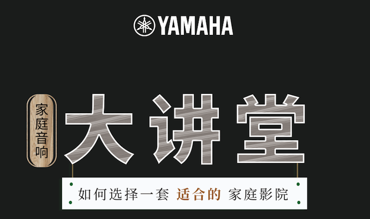 【活动报道】平博88家庭音响大讲堂-如何选择一套适合的家庭影院