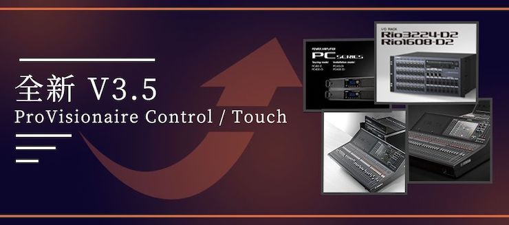全新V3.5 ProVisionaire Control / Touch，新增高级系统监控功能！