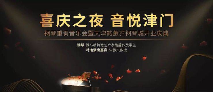 热烈：亍跋睬熘 音悦津门”钢琴重奏音乐会暨天津鲍蕙荞钢琴城开业庆典演出圆满成功！