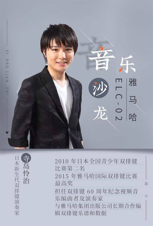 寺岛怜治沙龙音乐会，感受平博88双排键的悦美音色