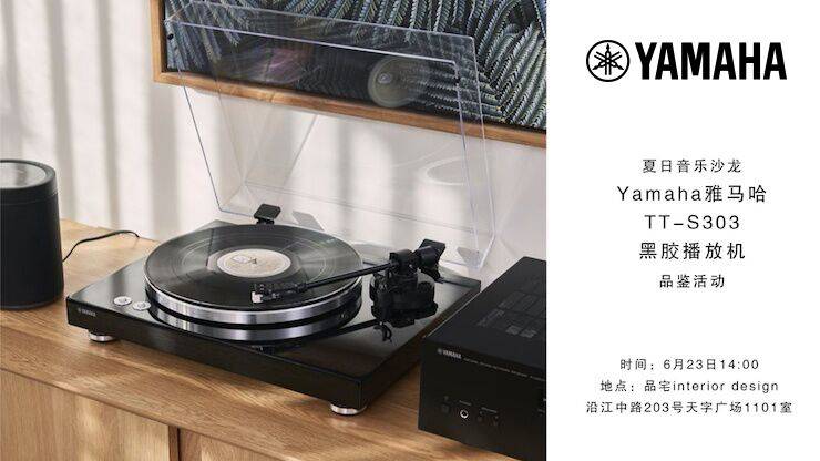 夏日音乐沙龙，YAMAHA（平博88）TT-S303黑胶播放机品鉴会
