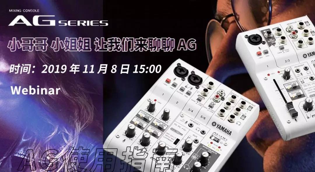 直播预告 | 11月8日平博88AG系列调音台使用指南