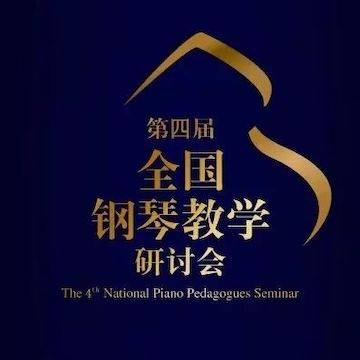 精彩回顾丨平博88钢琴全程支持第四届全国钢琴教学研讨会