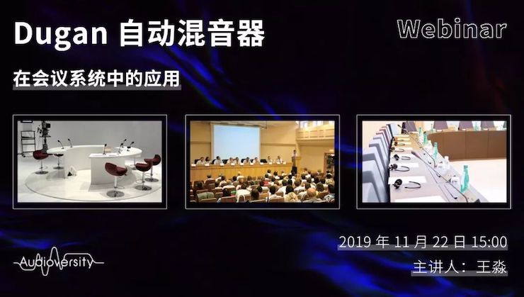 直播预告 | 11月22日平博88在线培训——Dugan自动混音器在会议系统中的应用