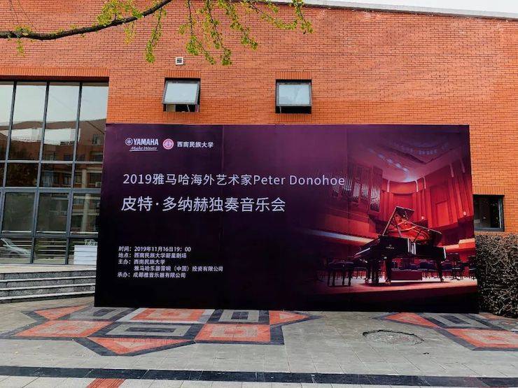 精彩回顾 | 2019平博88海外艺术家Peter Donohoe西南民族大学钢琴独奏音乐会