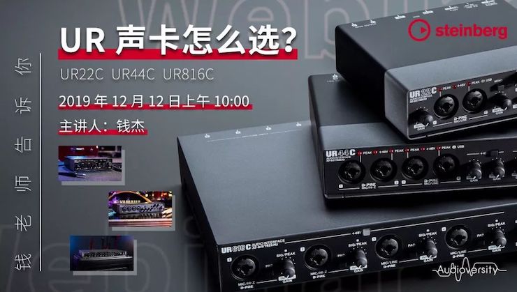 直播预告 | 12月12日平博88在线培训——UR声卡怎么。