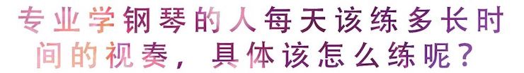 活动回顾 | 无论你是初学者还是专业学生，这些练琴问题都值得一看