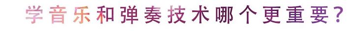 活动回顾 | 无论你是初学者还是专业学生，这些练琴问题都值得一看