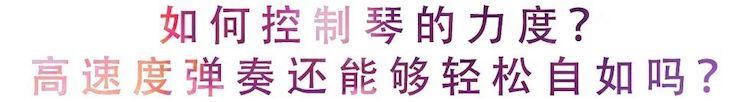 活动回顾 | 无论你是初学者还是专业学生，这些练琴问题都值得一看