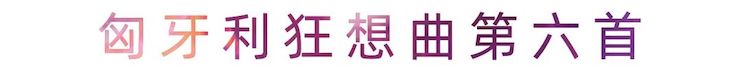 活动报道 | 平博88艺术家刘崇晓用高超的弹奏技术以及对曲子的独到理解带来了一场视听盛宴