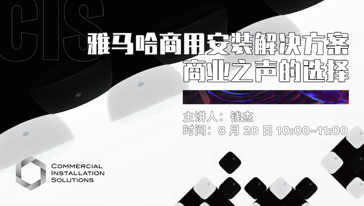 直播预告 | 8月20日在线培训——平博88商用安装解决方案，商业之声的选择