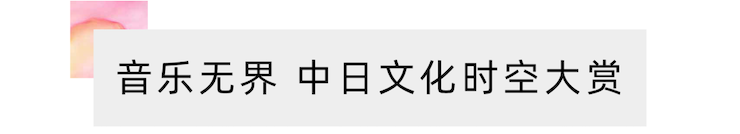活动报道 | “科技助力，跨越时空”，小鹿纯子携手刘明康共享中日音乐盛宴