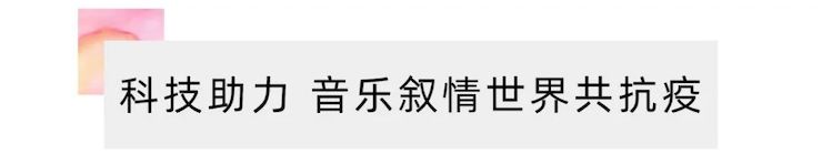 活动报道 | “科技助力，跨越时空”，小鹿纯子携手刘明康共享中日音乐盛宴