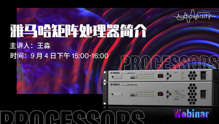 直播预告 | 9月4日在线培训——平博88矩阵处理器简介