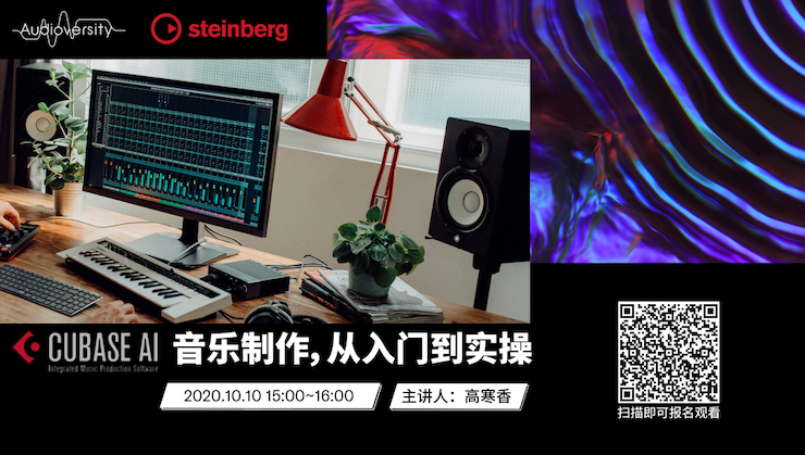 直播预告 | 10月10日在线培训——Cubase AI音乐制作，从入门到实操