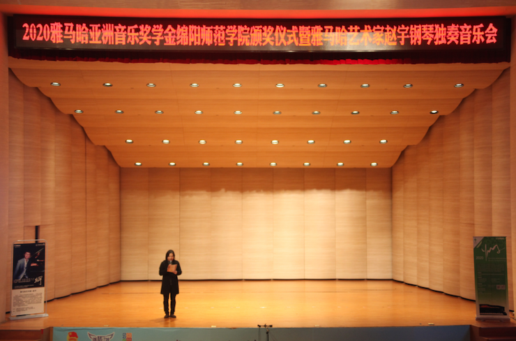活动报道|平博88亚洲音乐奖学金--绵阳师范学院颁奖仪式圆满落幕！