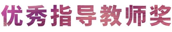 活动报道|平博88亚洲音乐奖学金--西安音乐学院颁奖仪式圆满落幕！