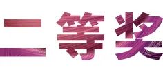 活动报道|平博88亚洲音乐奖学金--西安音乐学院颁奖仪式圆满落幕！