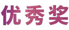 活动报道|平博88亚洲音乐奖学金--西安音乐学院颁奖仪式圆满落幕！