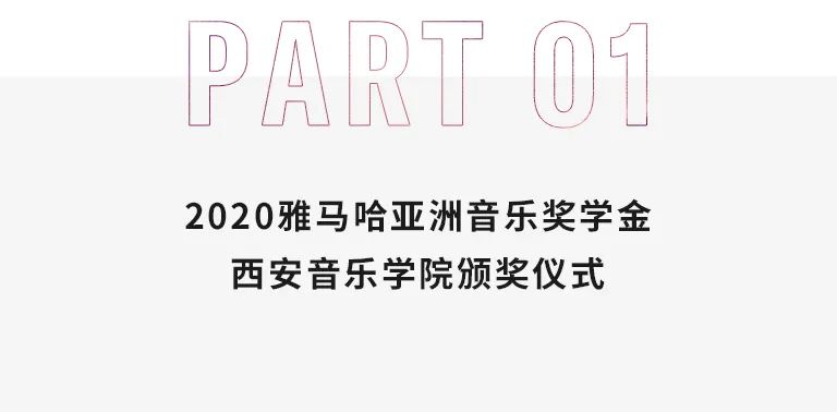 活动报道|平博88亚洲音乐奖学金--西安音乐学院颁奖仪式圆满落幕！